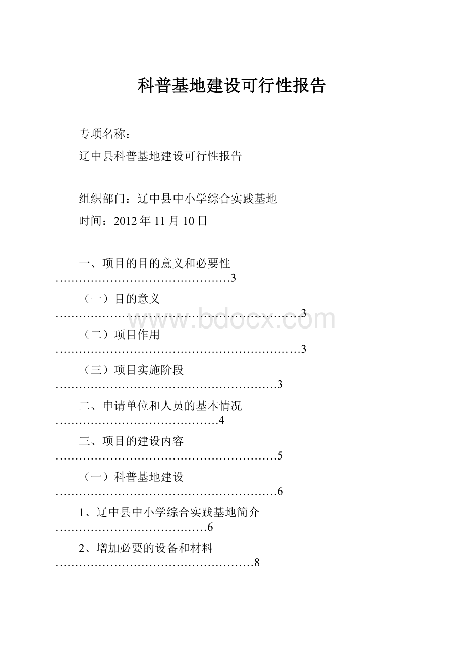 科普基地建设可行性报告.docx