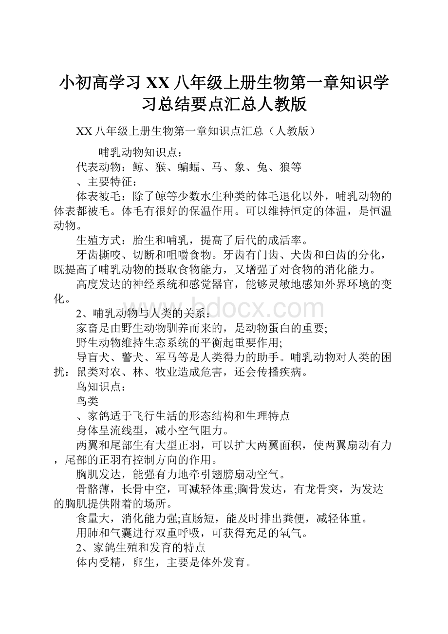 小初高学习XX八年级上册生物第一章知识学习总结要点汇总人教版.docx_第1页