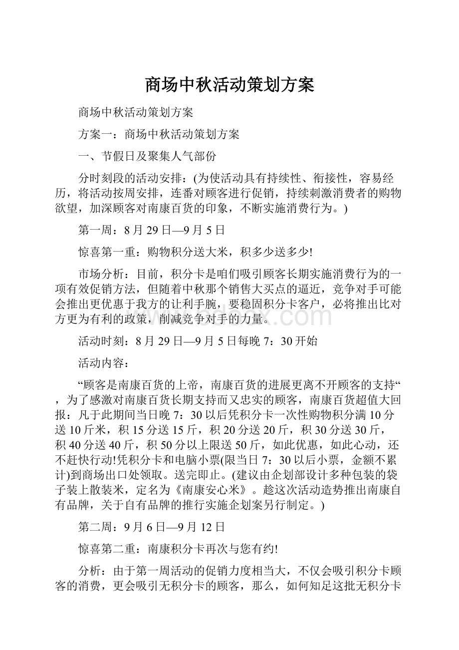 商场中秋活动策划方案.docx