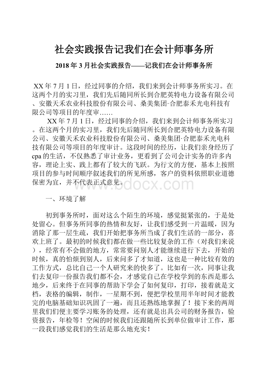 社会实践报告记我们在会计师事务所.docx