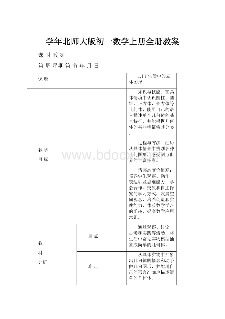 学年北师大版初一数学上册全册教案.docx_第1页