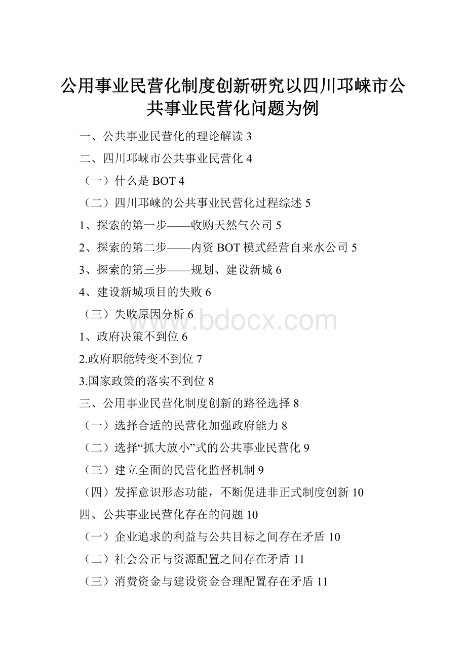 公用事业民营化制度创新研究以四川邛崃市公共事业民营化问题为例.docx