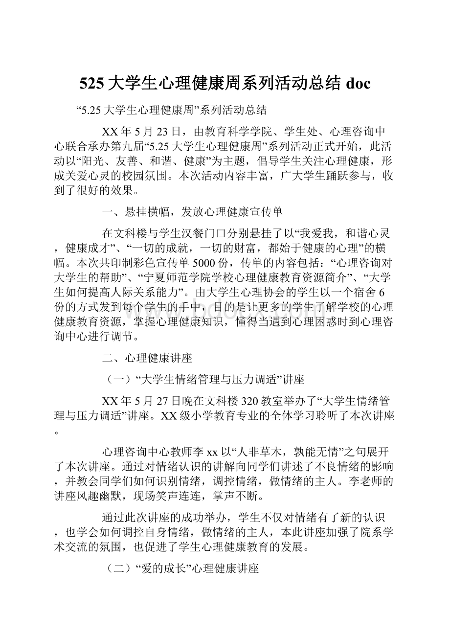 525大学生心理健康周系列活动总结doc.docx_第1页