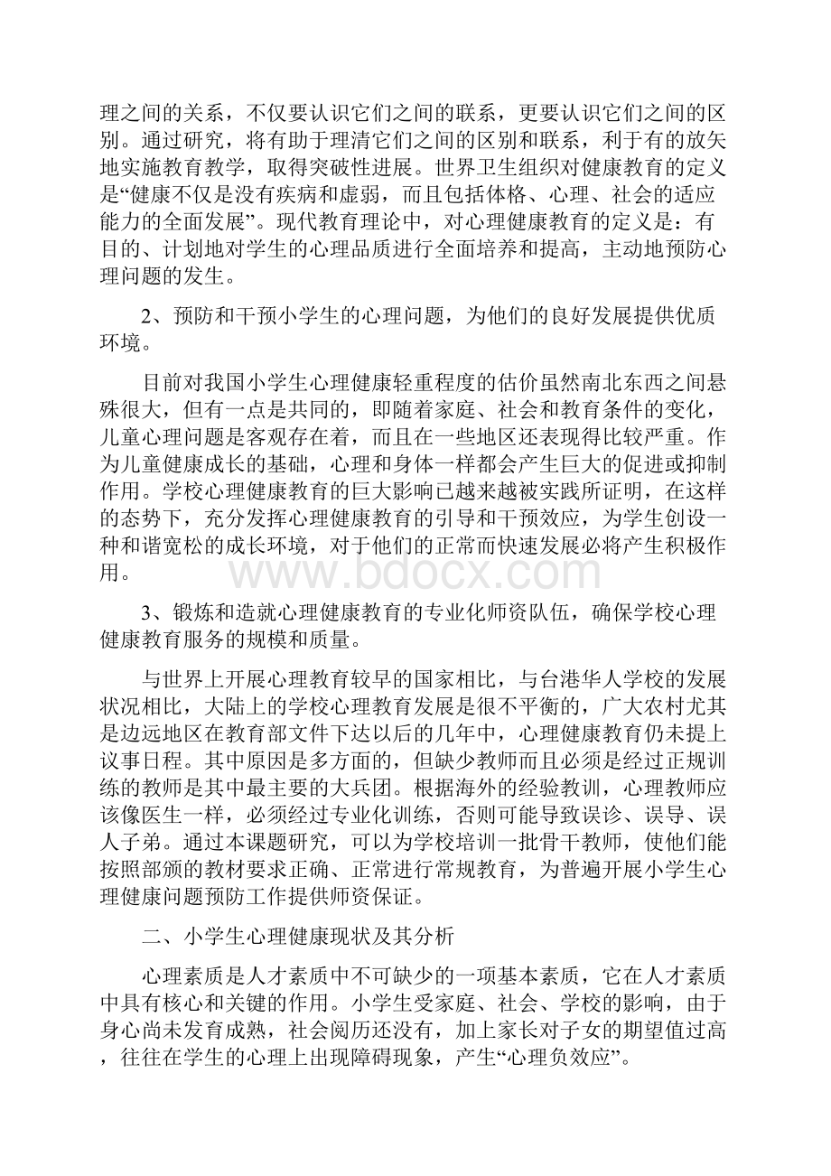 小学生心理健康问题的早期预防及其干预研究.docx_第2页