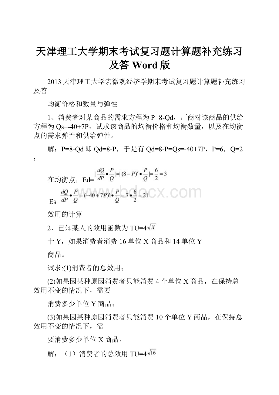 天津理工大学期末考试复习题计算题补充练习及答Word版.docx_第1页