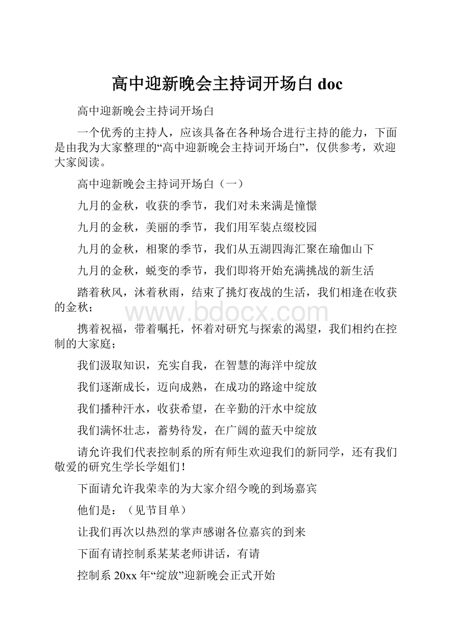 高中迎新晚会主持词开场白doc.docx_第1页