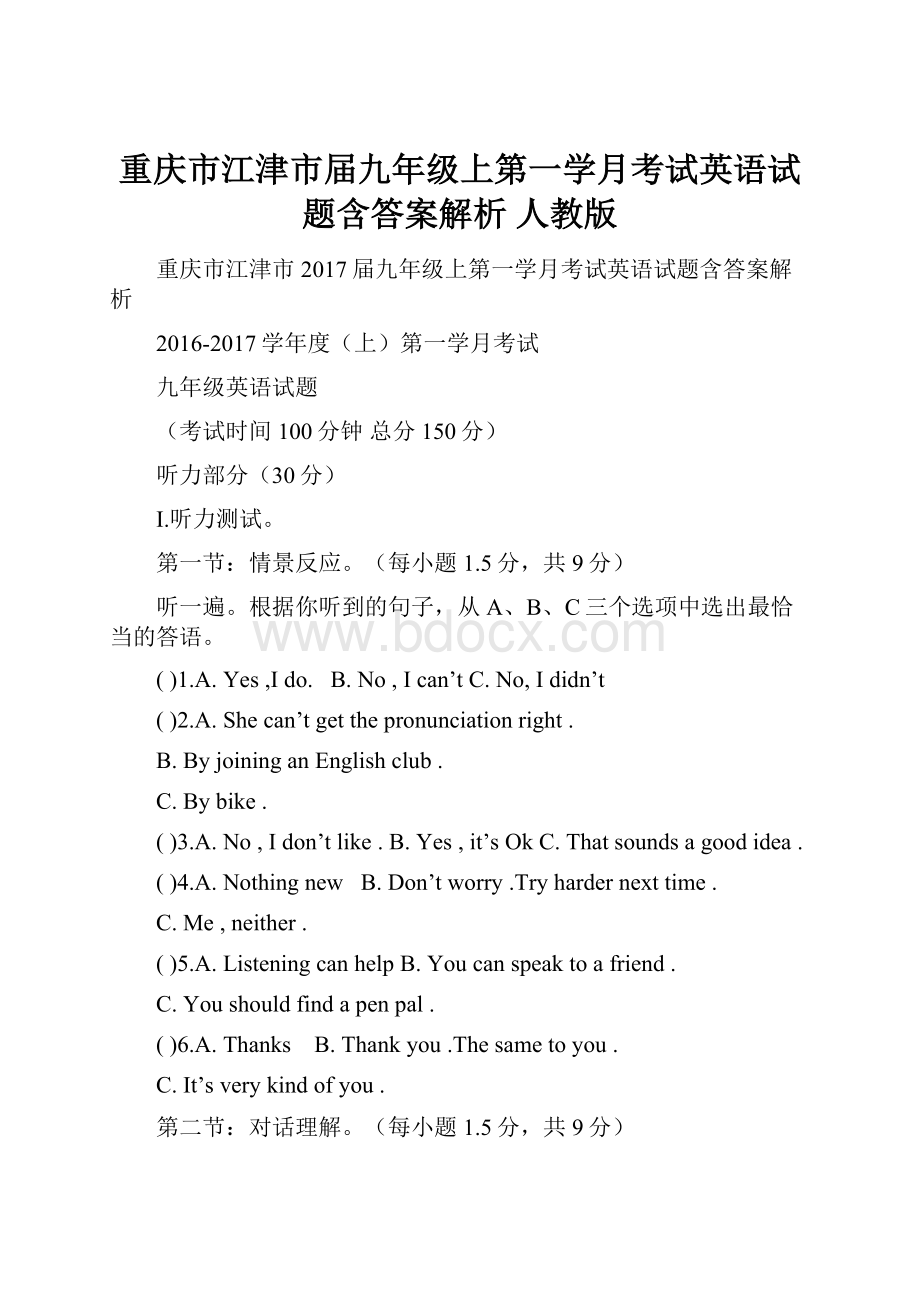 重庆市江津市届九年级上第一学月考试英语试题含答案解析 人教版.docx