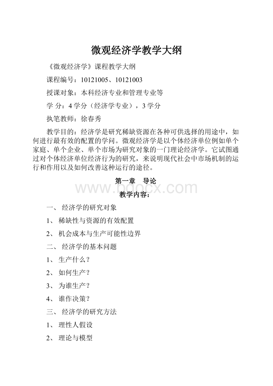 微观经济学教学大纲.docx