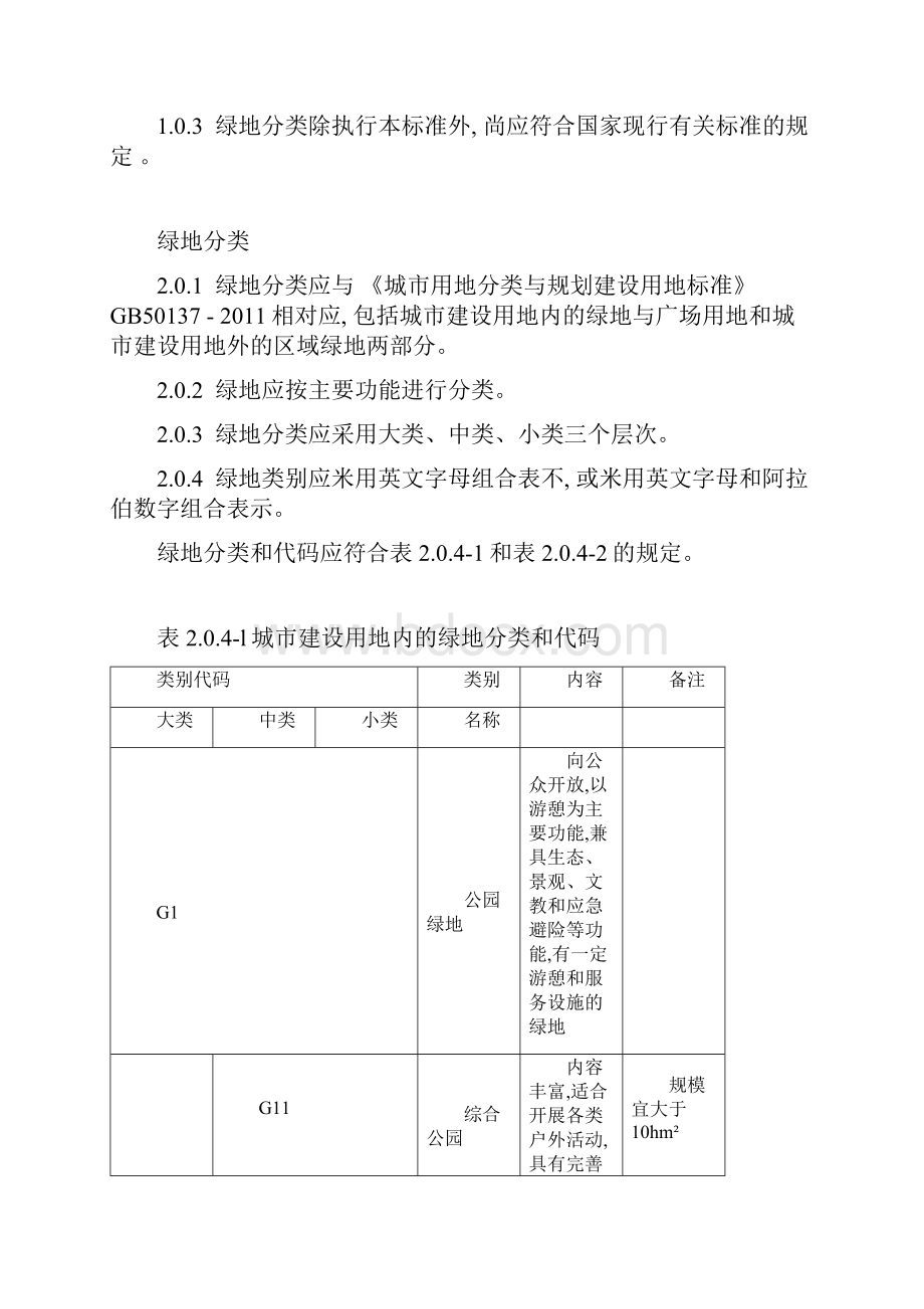 城市绿地分类标准.docx_第3页