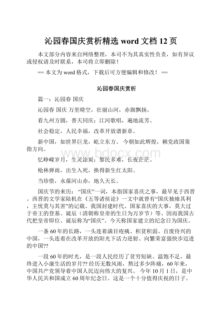 沁园春国庆赏析精选word文档 12页.docx