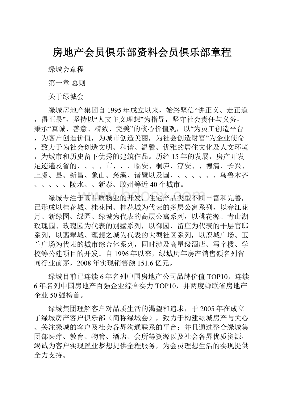 房地产会员俱乐部资料会员俱乐部章程.docx_第1页