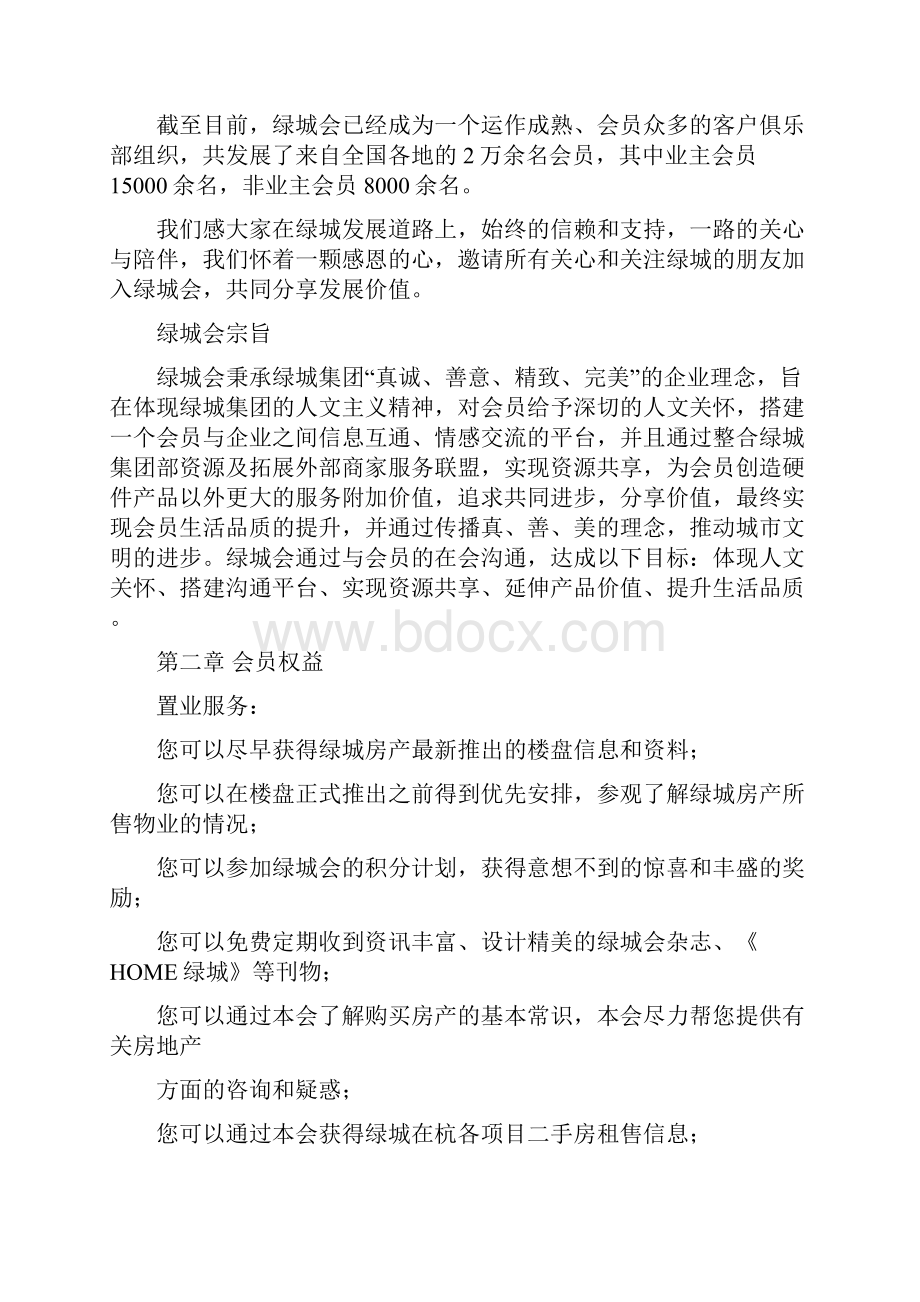 房地产会员俱乐部资料会员俱乐部章程.docx_第2页