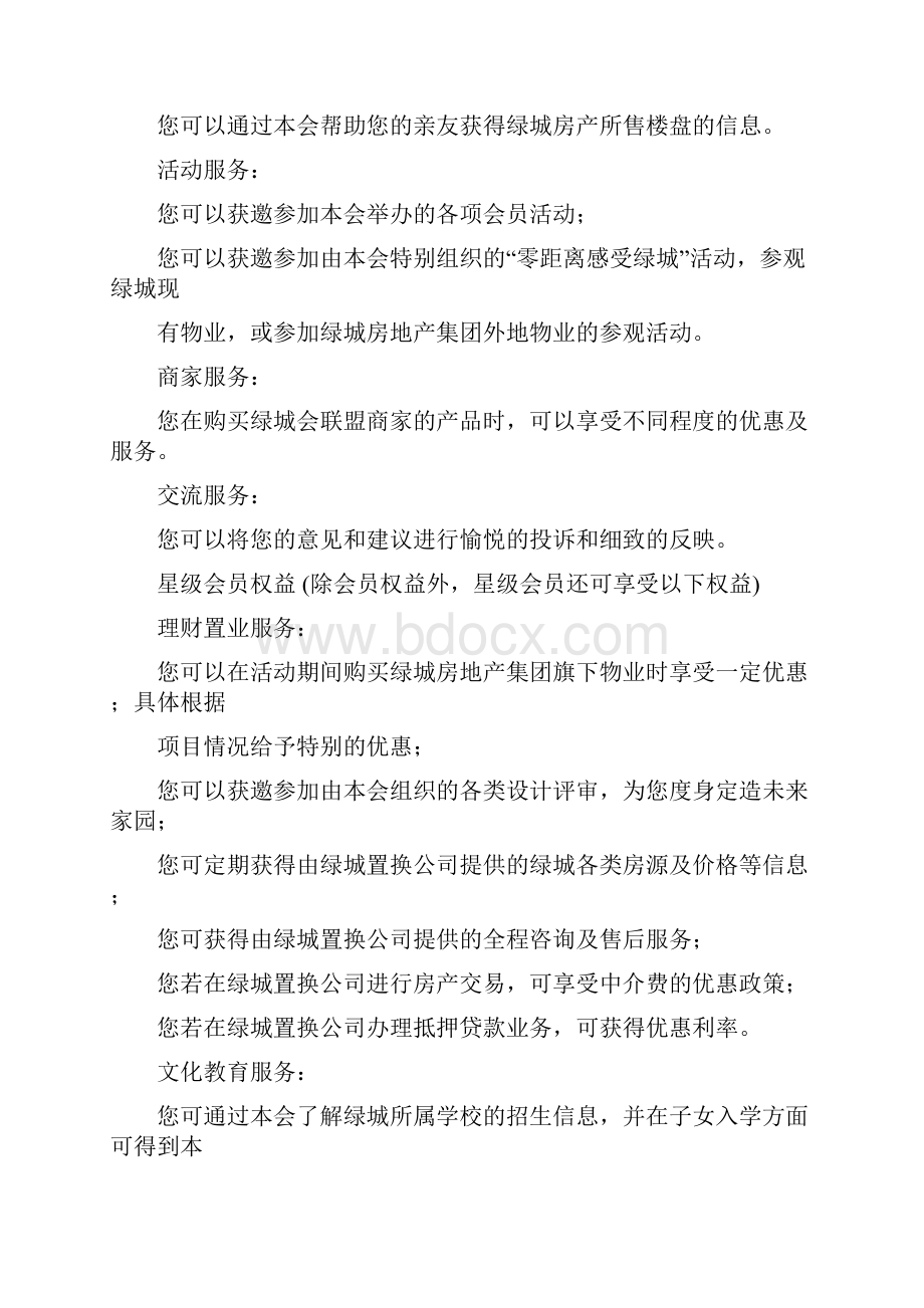 房地产会员俱乐部资料会员俱乐部章程.docx_第3页