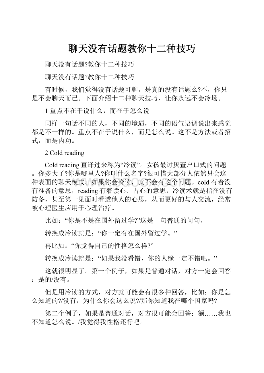 聊天没有话题教你十二种技巧.docx_第1页