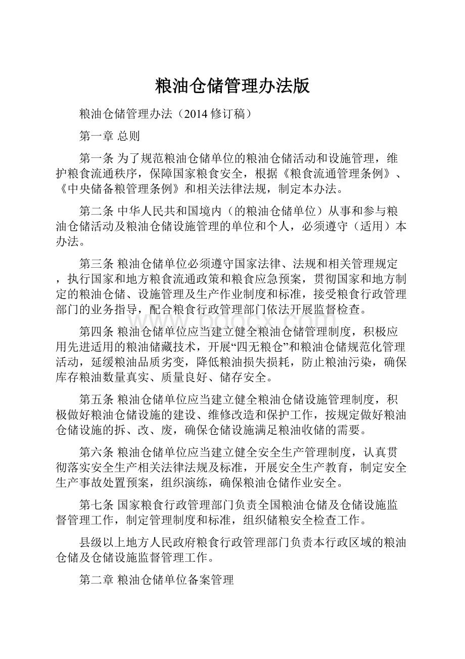 粮油仓储管理办法版.docx