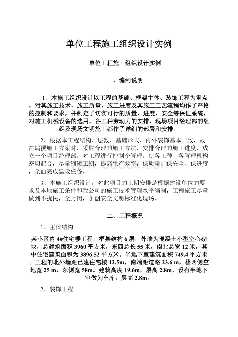 单位工程施工组织设计实例.docx_第1页