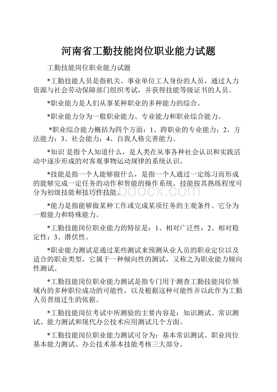 河南省工勤技能岗位职业能力试题.docx