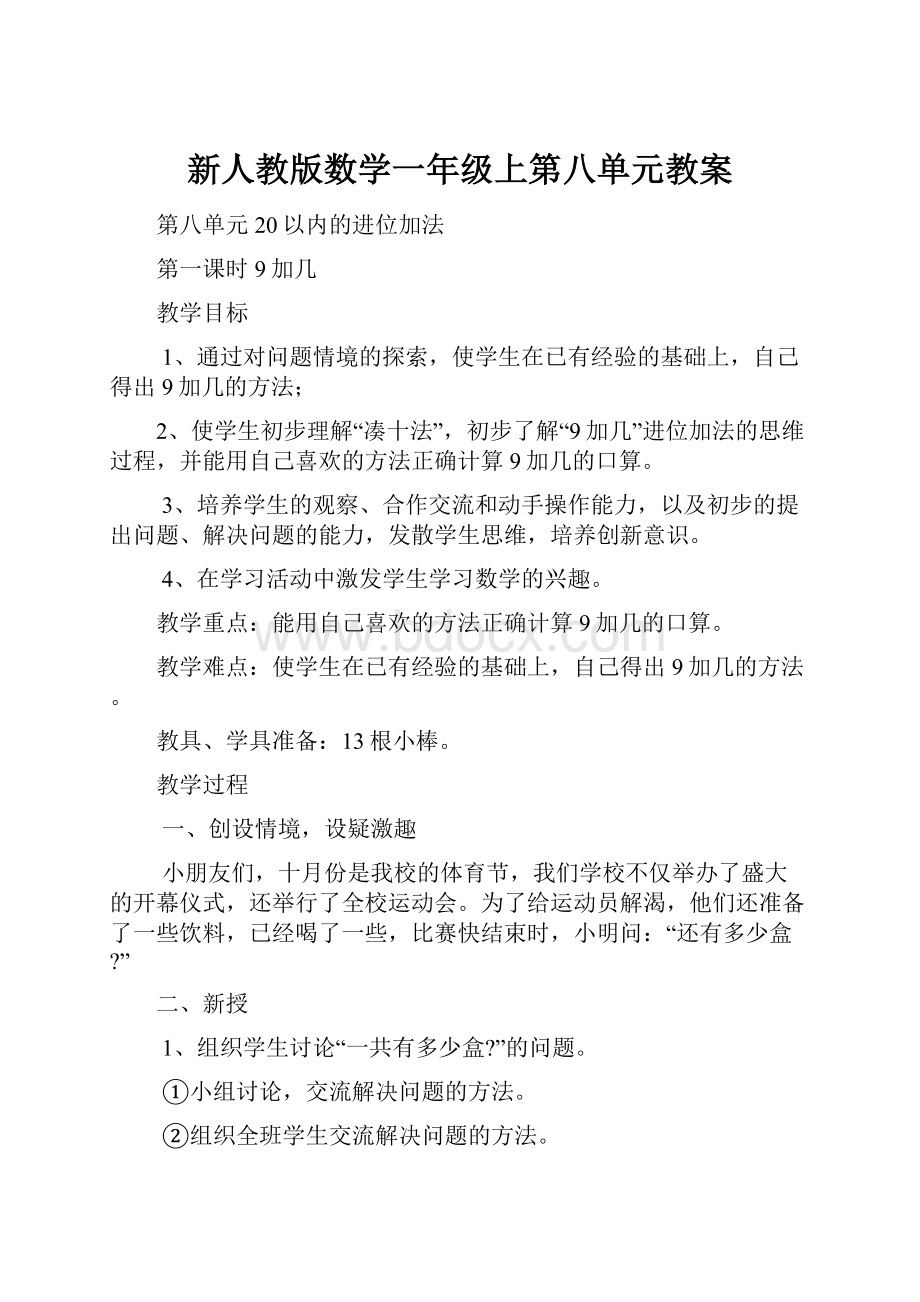 新人教版数学一年级上第八单元教案.docx_第1页