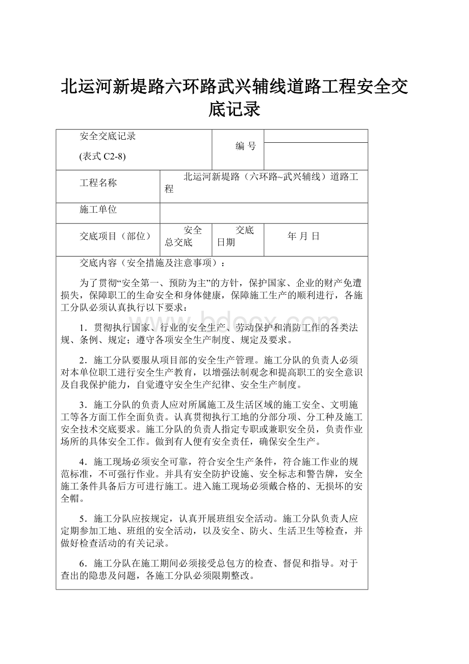 北运河新堤路六环路武兴辅线道路工程安全交底记录.docx_第1页