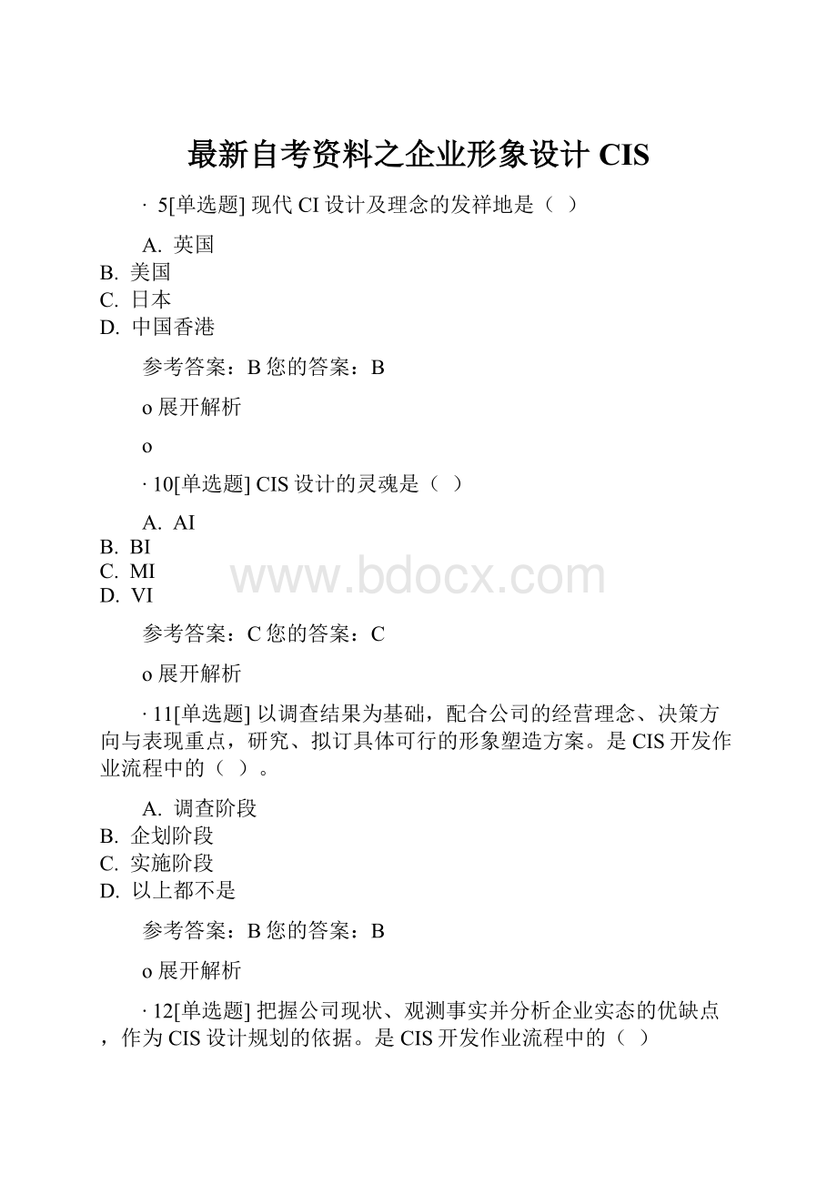 最新自考资料之企业形象设计CIS.docx_第1页