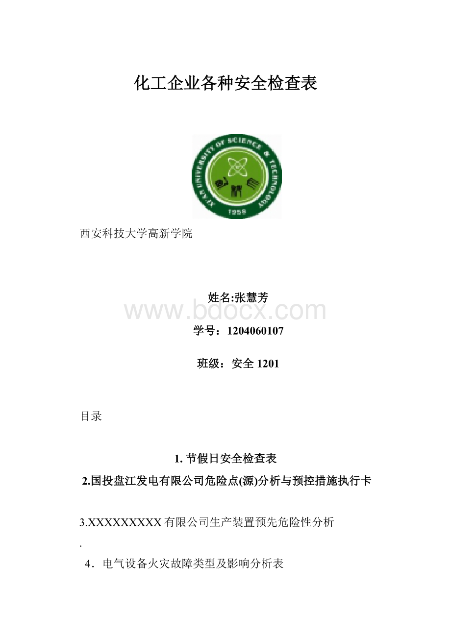 化工企业各种安全检查表.docx