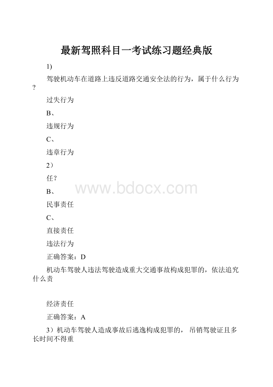 最新驾照科目一考试练习题经典版.docx_第1页