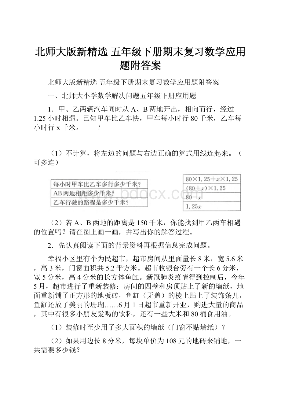 北师大版新精选 五年级下册期末复习数学应用题附答案.docx_第1页