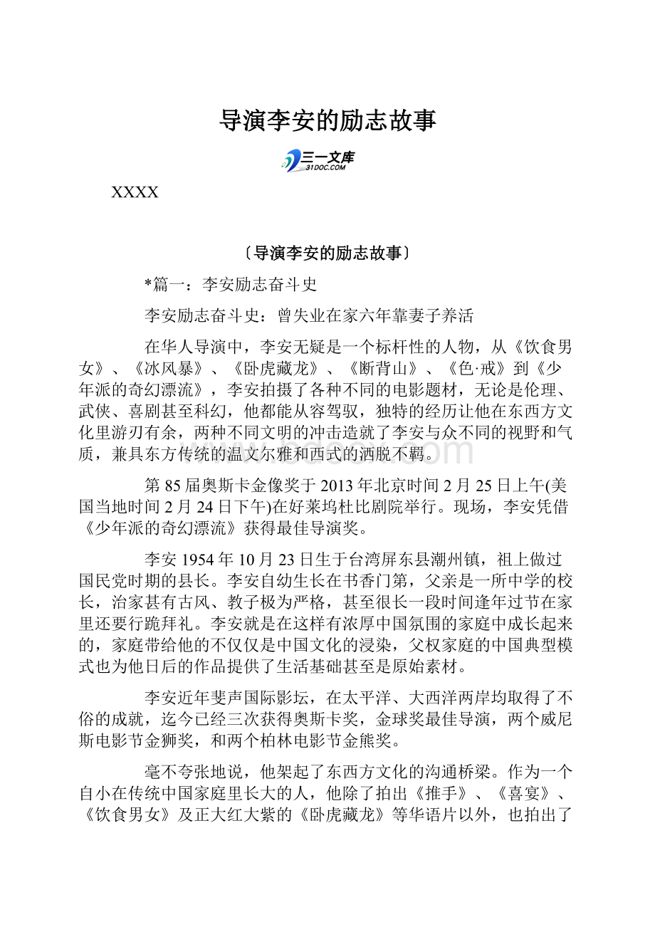 导演李安的励志故事.docx_第1页