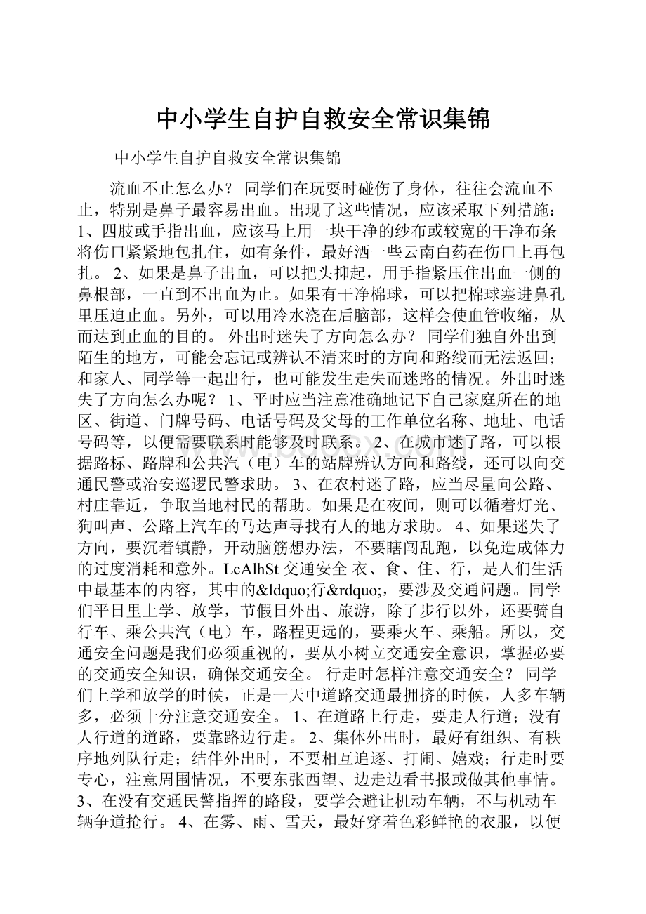 中小学生自护自救安全常识集锦.docx_第1页