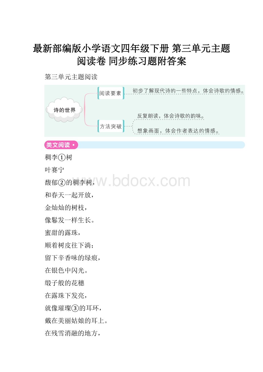 最新部编版小学语文四年级下册 第三单元主题阅读卷同步练习题附答案.docx