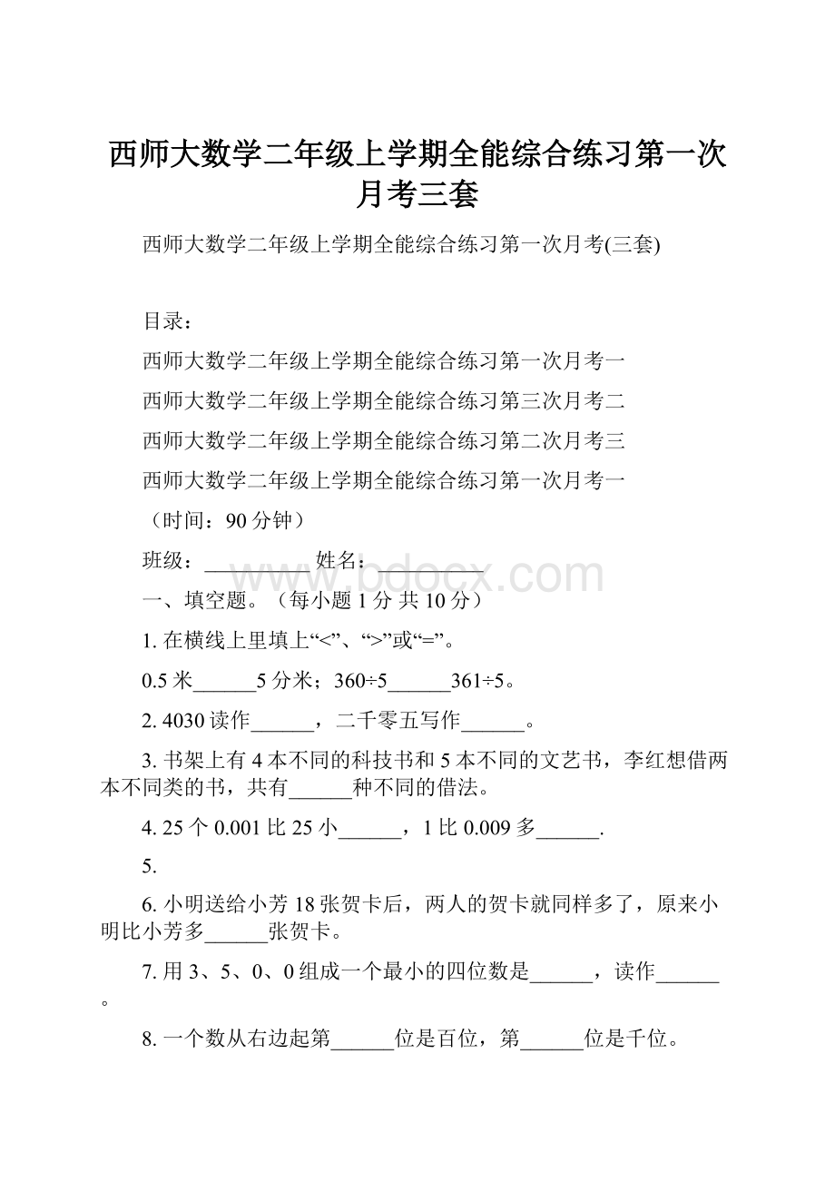 西师大数学二年级上学期全能综合练习第一次月考三套.docx