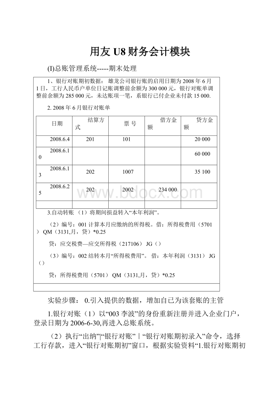 用友U8财务会计模块.docx