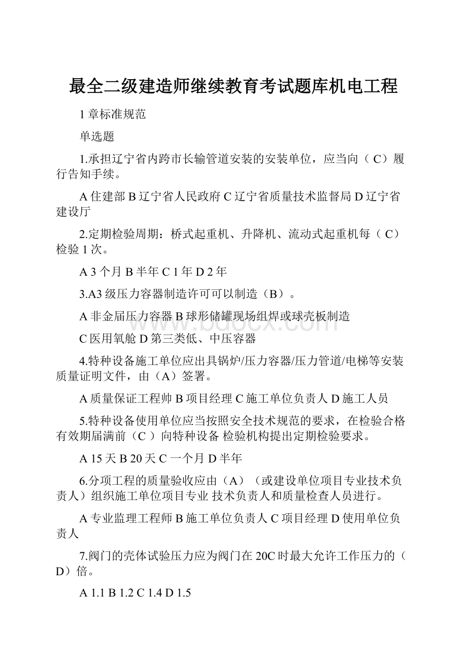 最全二级建造师继续教育考试题库机电工程.docx_第1页