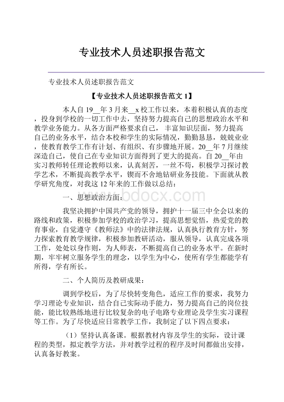 专业技术人员述职报告范文.docx_第1页