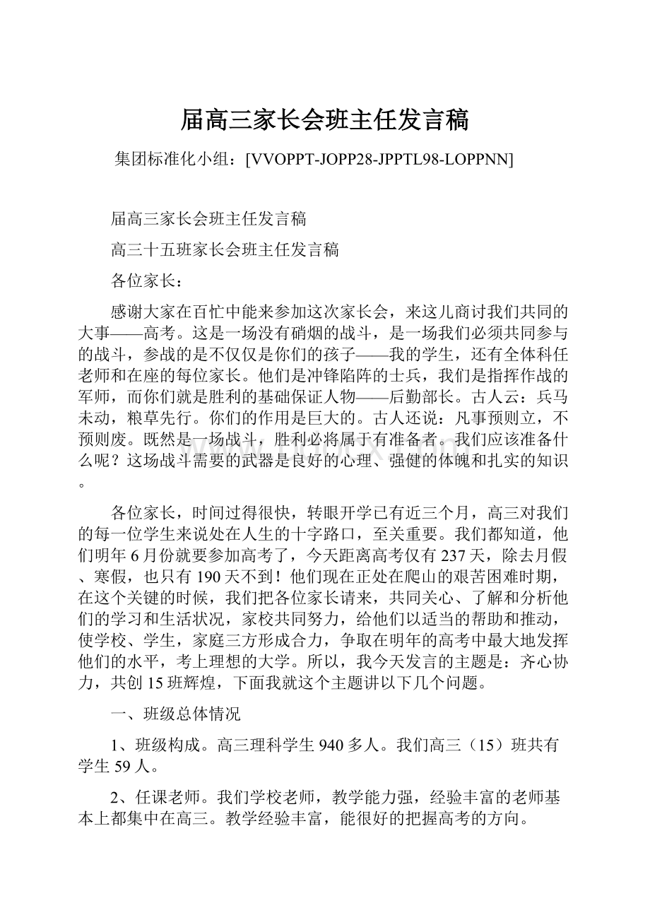 届高三家长会班主任发言稿.docx