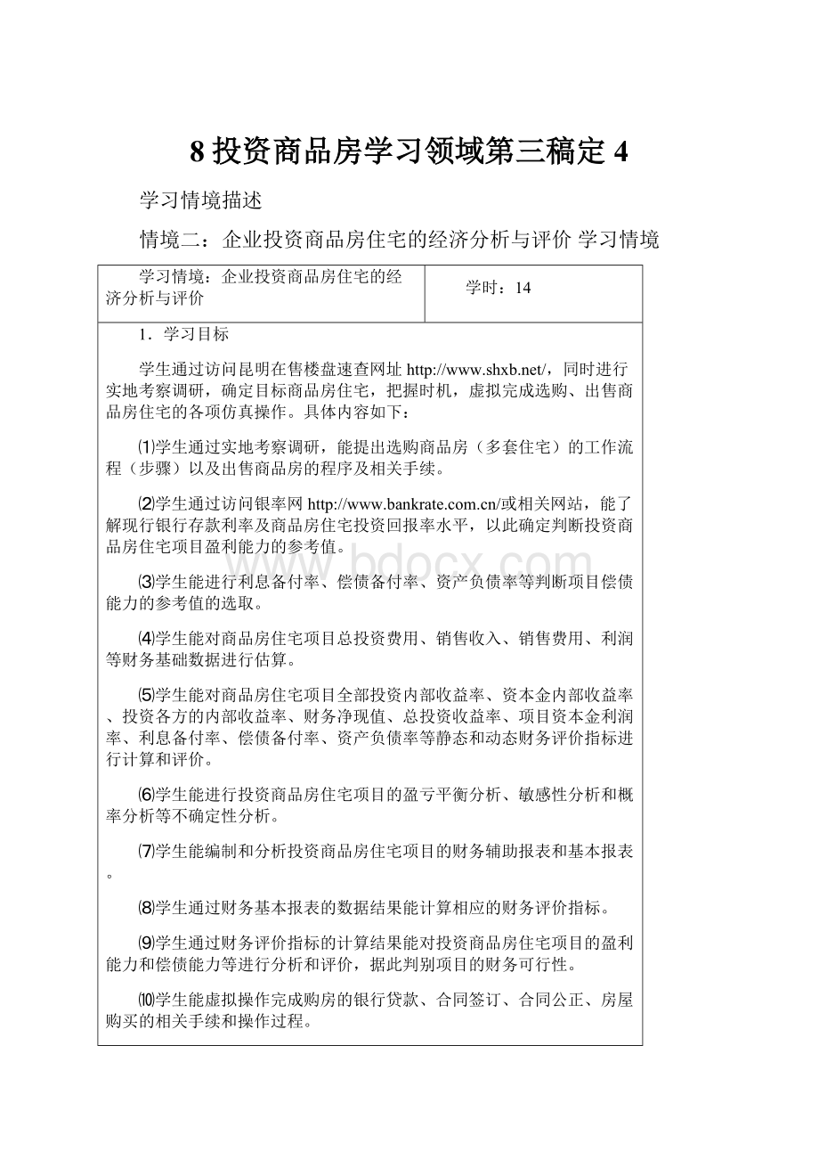 8投资商品房学习领域第三稿定4.docx