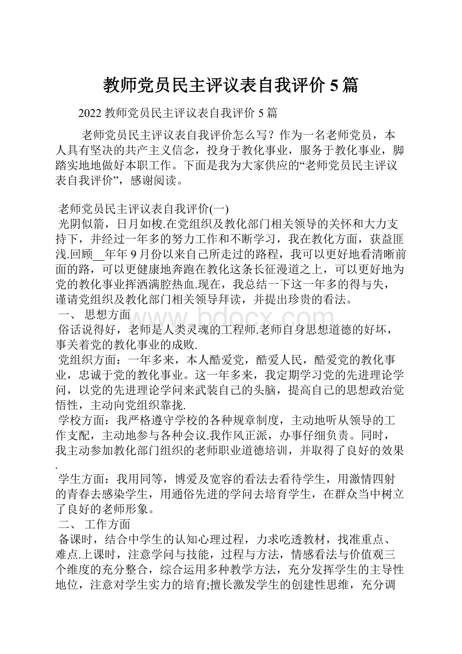 教师党员民主评议表自我评价5篇.docx_第1页