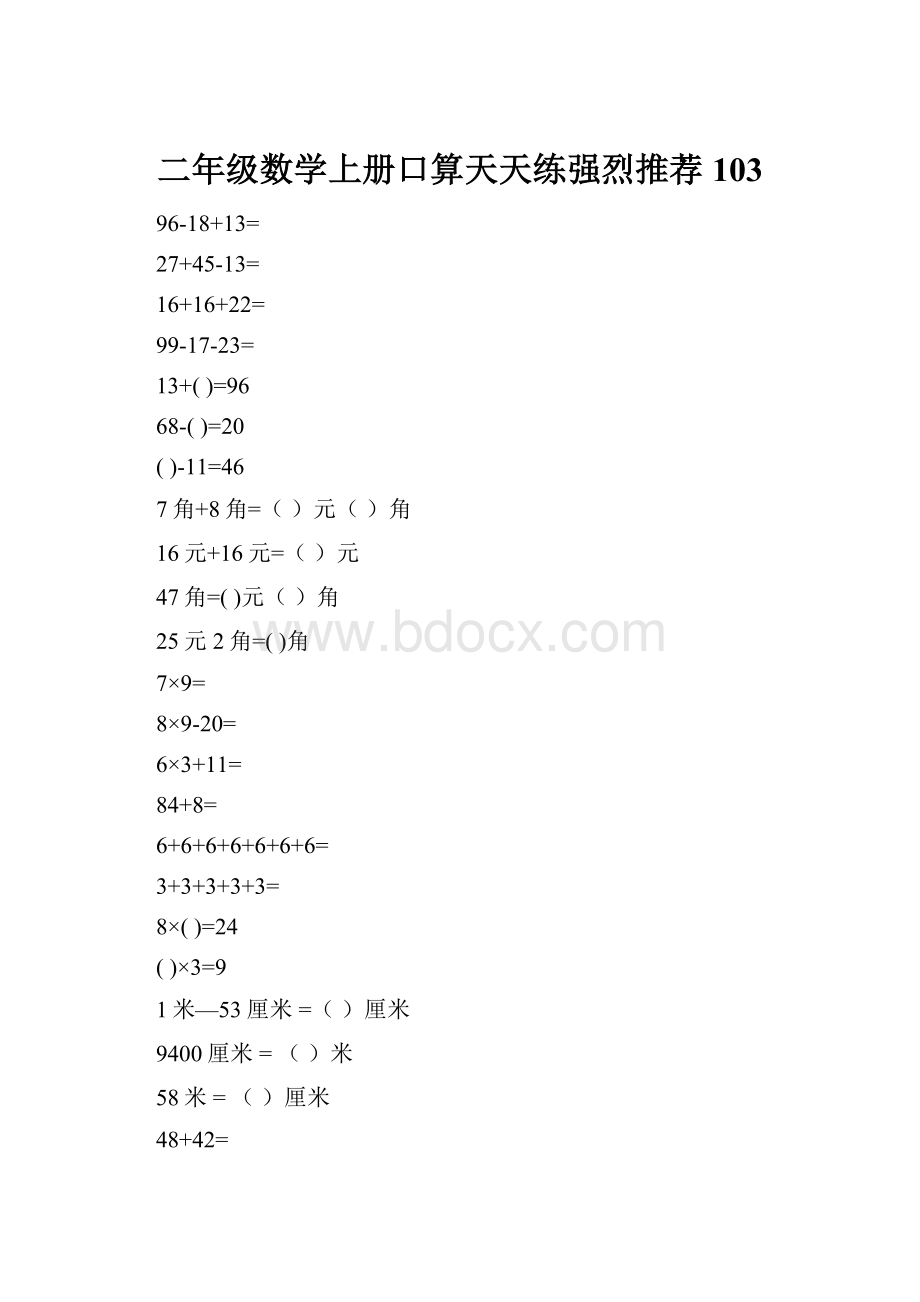 二年级数学上册口算天天练强烈推荐103.docx