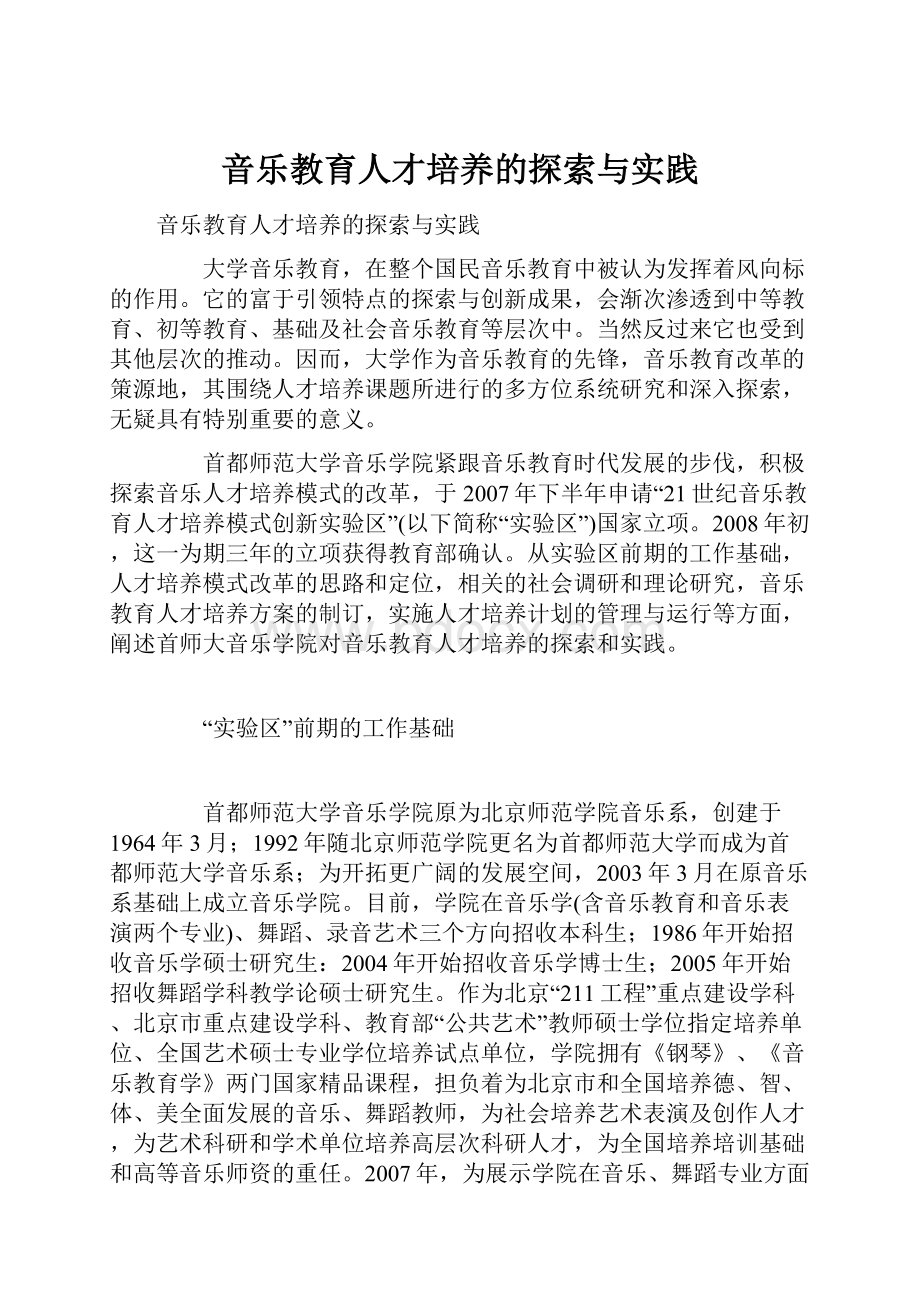 音乐教育人才培养的探索与实践.docx