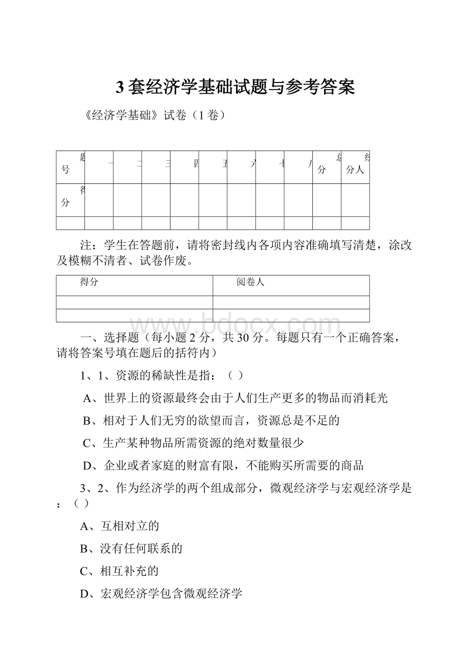 3套经济学基础试题与参考答案.docx_第1页