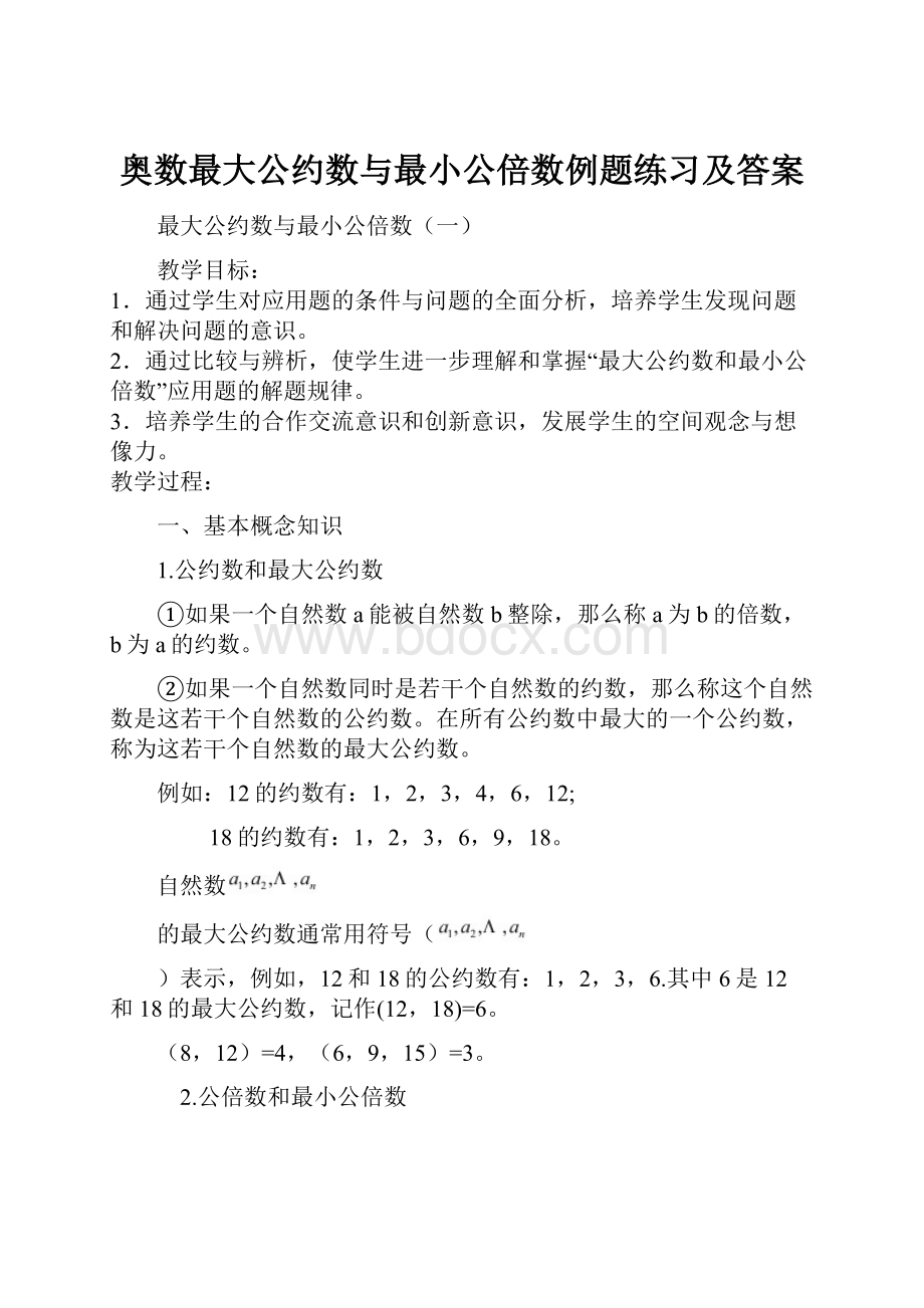 奥数最大公约数与最小公倍数例题练习及答案.docx