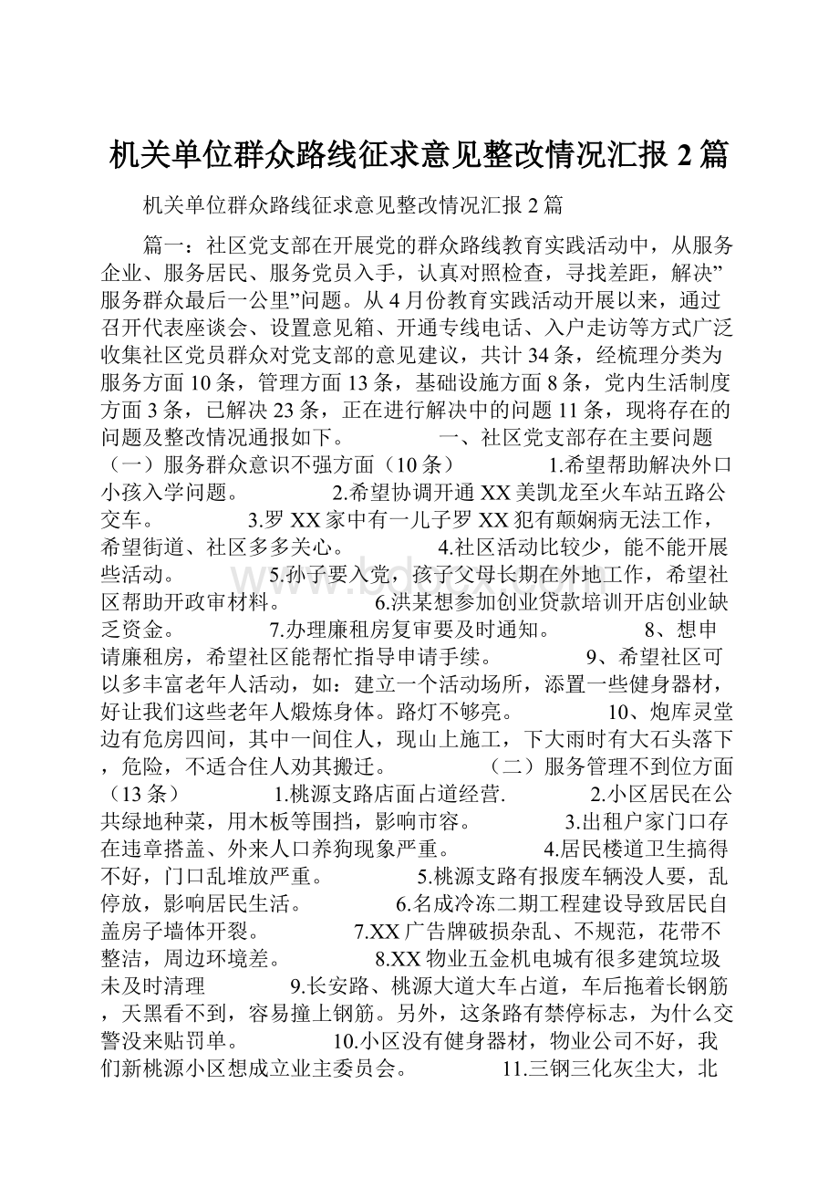 机关单位群众路线征求意见整改情况汇报2篇.docx_第1页