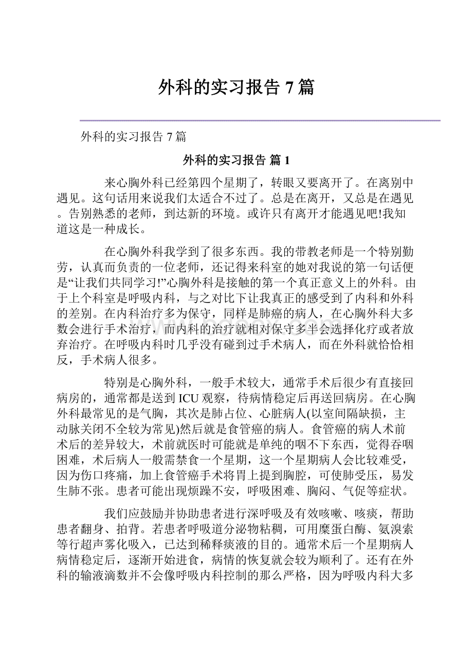 外科的实习报告7篇.docx_第1页