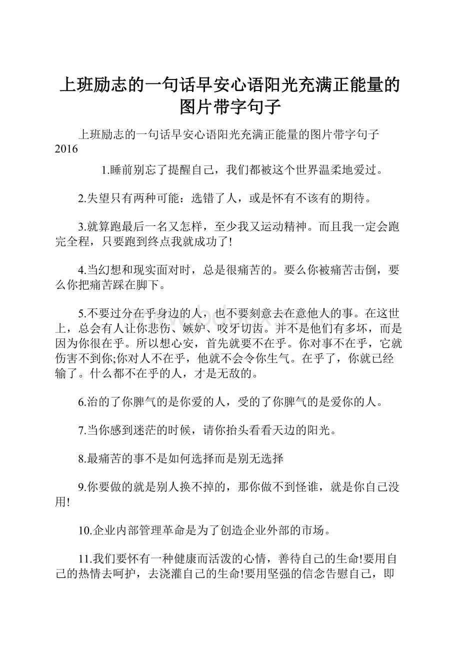 上班励志的一句话早安心语阳光充满正能量的图片带字句子.docx