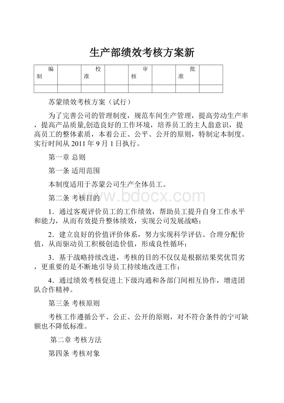 生产部绩效考核方案新.docx_第1页