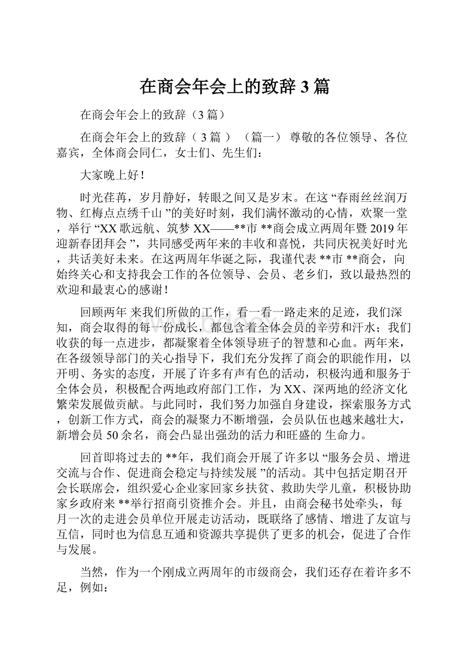 在商会年会上的致辞3篇.docx