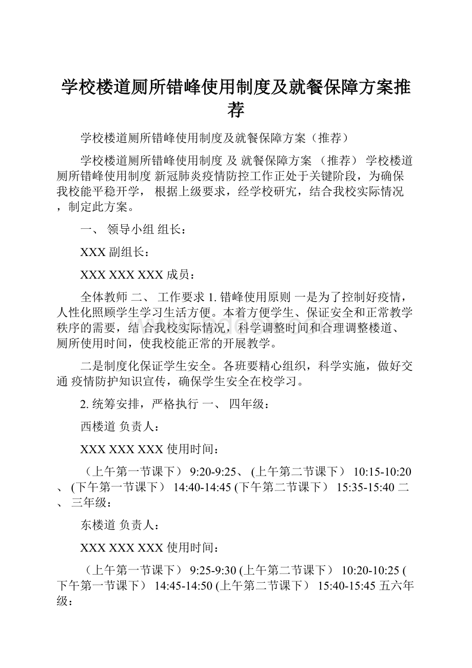 学校楼道厕所错峰使用制度及就餐保障方案推荐.docx