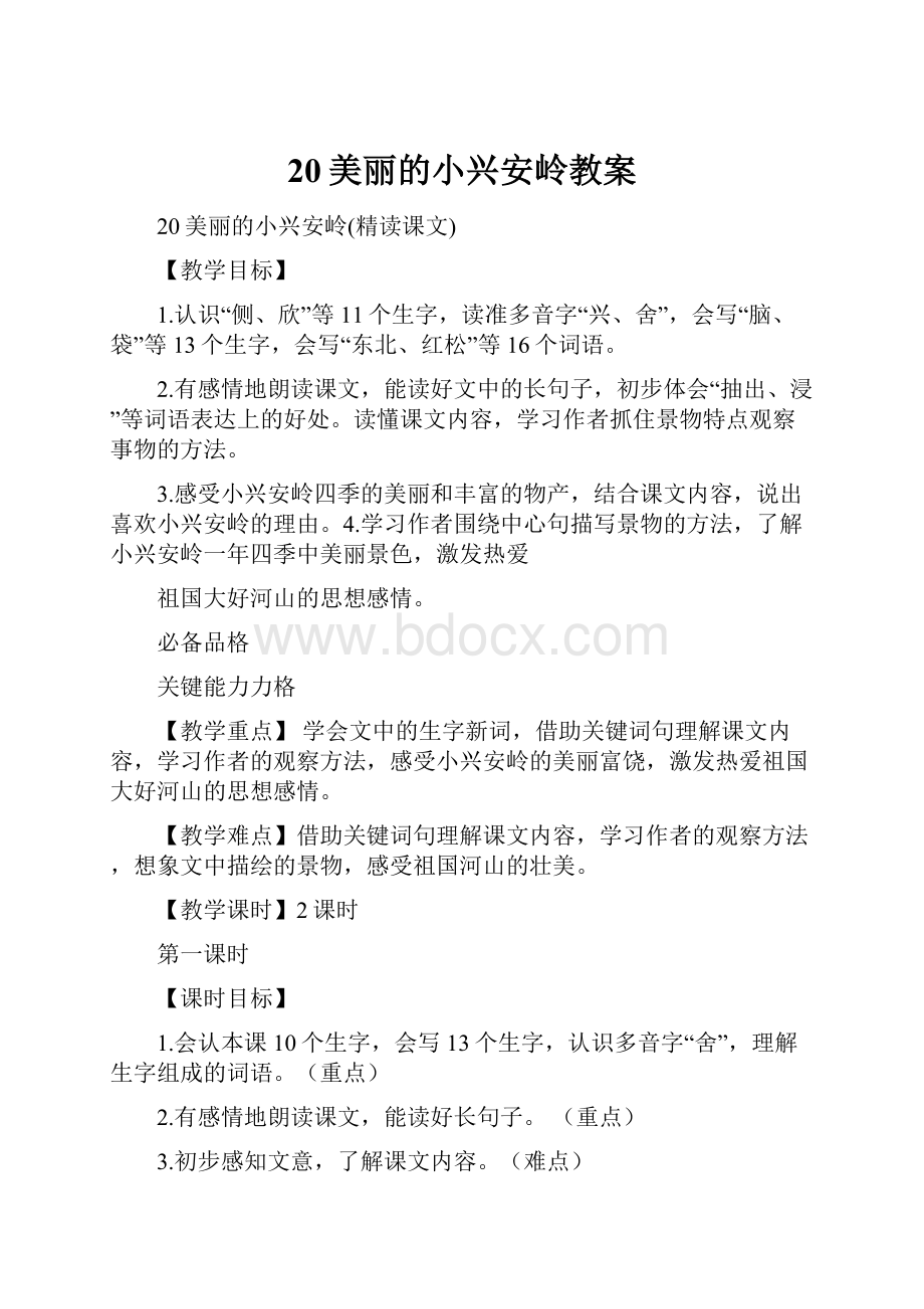 20美丽的小兴安岭教案.docx_第1页