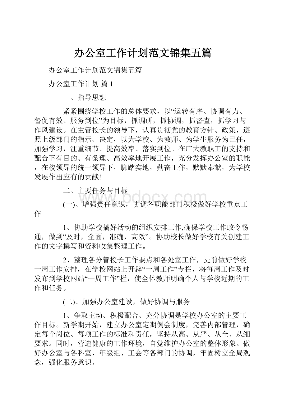 办公室工作计划范文锦集五篇.docx_第1页