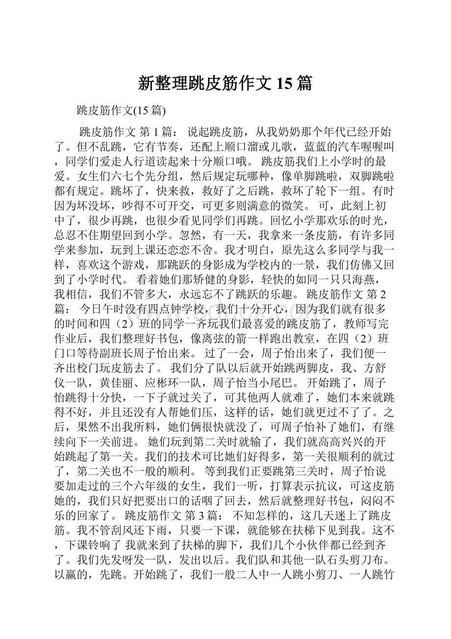 新整理跳皮筋作文15篇.docx